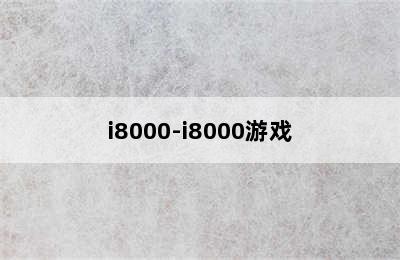 i8000-i8000游戏