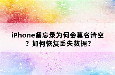 iPhone备忘录为何会莫名清空？如何恢复丢失数据？