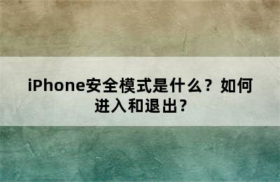 iPhone安全模式是什么？如何进入和退出？