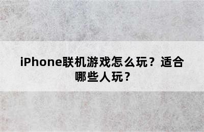 iPhone联机游戏怎么玩？适合哪些人玩？