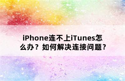 iPhone连不上iTunes怎么办？如何解决连接问题？