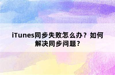 iTunes同步失败怎么办？如何解决同步问题？