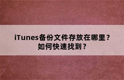 iTunes备份文件存放在哪里？如何快速找到？