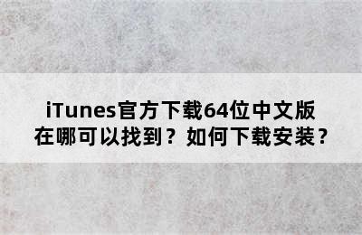 iTunes官方下载64位中文版在哪可以找到？如何下载安装？