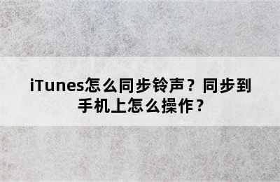 iTunes怎么同步铃声？同步到手机上怎么操作？