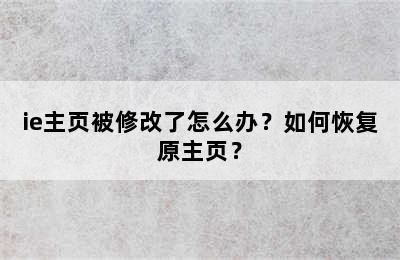 ie主页被修改了怎么办？如何恢复原主页？