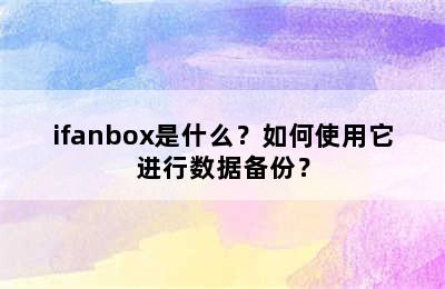 ifanbox是什么？如何使用它进行数据备份？