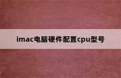 imac电脑硬件配置cpu型号