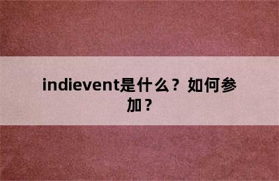 indievent是什么？如何参加？