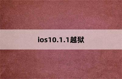 ios10.1.1越狱