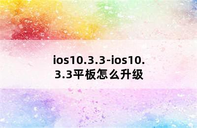 ios10.3.3-ios10.3.3平板怎么升级