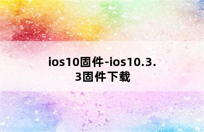 ios10固件-ios10.3.3固件下载