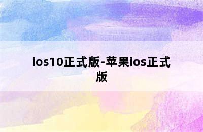 ios10正式版-苹果ios正式版