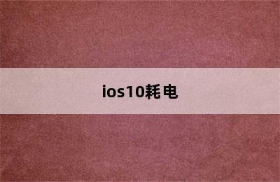 ios10耗电