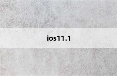 ios11.1