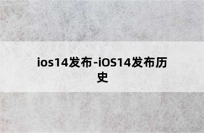 ios14发布-iOS14发布历史