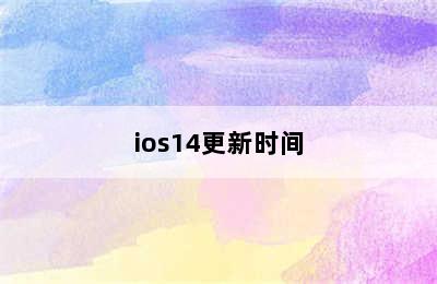 ios14更新时间