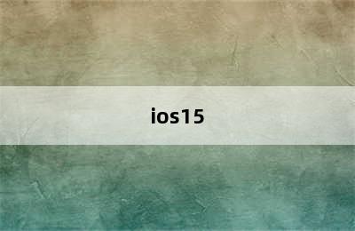 ios15.1值得更新吗?-苹果ios15.1值得更新吗