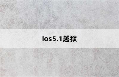 ios5.1越狱