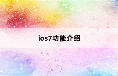 ios7功能介绍