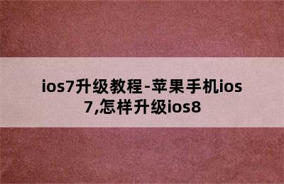 ios7升级教程-苹果手机ios7,怎样升级ios8