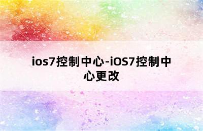 ios7控制中心-iOS7控制中心更改