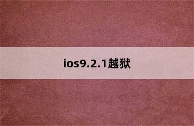 ios9.2.1越狱