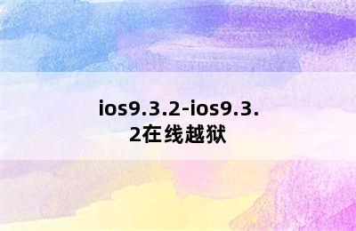 ios9.3.2-ios9.3.2在线越狱
