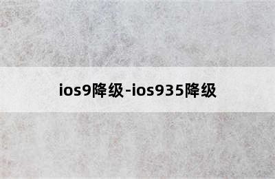 ios9降级-ios935降级