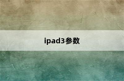 ipad3参数