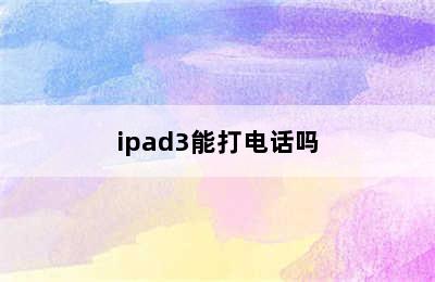 ipad3能打电话吗