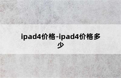 ipad4价格-ipad4价格多少