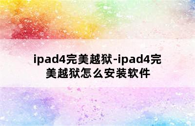 ipad4完美越狱-ipad4完美越狱怎么安装软件