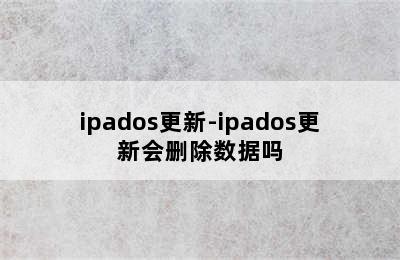 ipados更新-ipados更新会删除数据吗