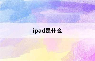 ipad是什么