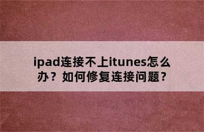 ipad连接不上itunes怎么办？如何修复连接问题？