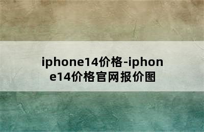 iphone14价格-iphone14价格官网报价图