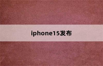 iphone15发布