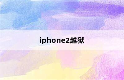 iphone2越狱