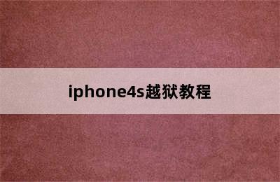 iphone4s越狱教程