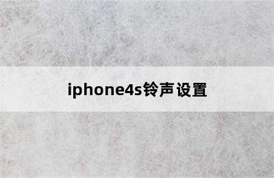 iphone4s铃声设置