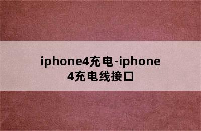 iphone4充电-iphone4充电线接口