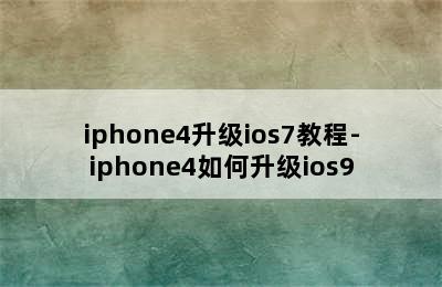 iphone4升级ios7教程-iphone4如何升级ios9