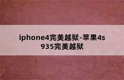 iphone4完美越狱-苹果4s935完美越狱