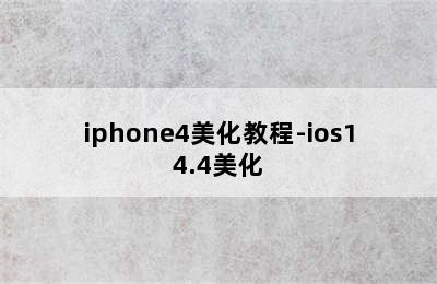 iphone4美化教程-ios14.4美化