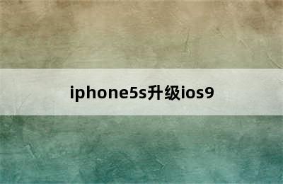 iphone5s升级ios9