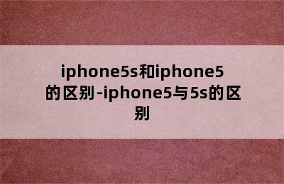 iphone5s和iphone5的区别-iphone5与5s的区别