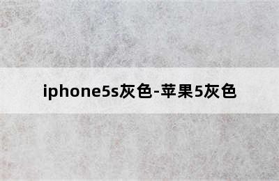 iphone5s灰色-苹果5灰色