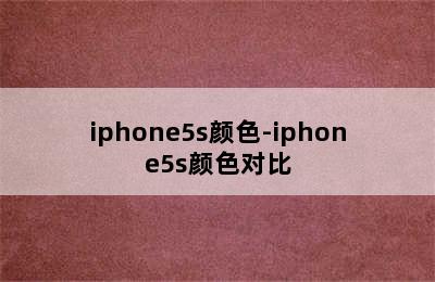 iphone5s颜色-iphone5s颜色对比
