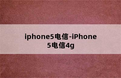 iphone5电信-iPhone5电信4g